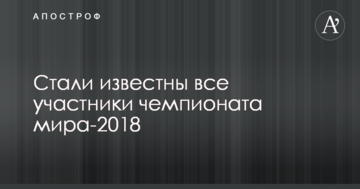 Стали известны все участники чемпионата мира-2018