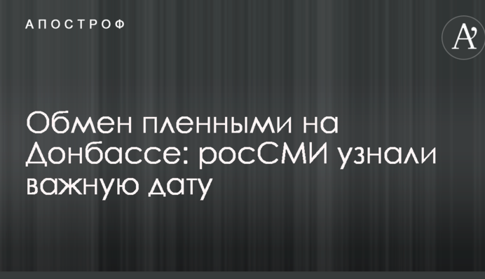 Обмен пленными на Донбассе: росСМИ узнали важную дату