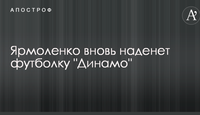 Ярмоленко знову одягне футболку 
