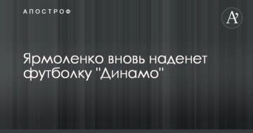 Ярмоленко вновь наденет футболку "Динамо"