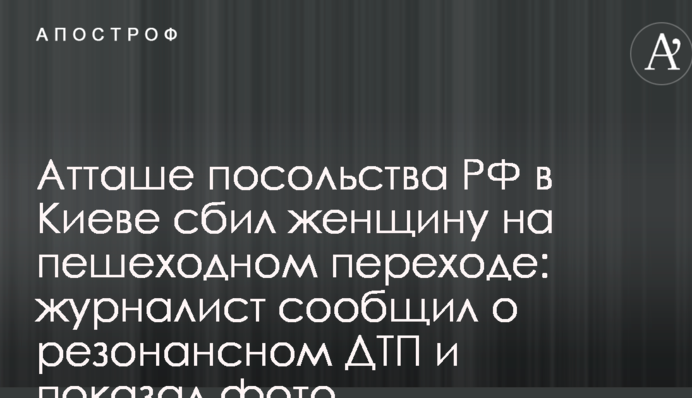 Аташе посольства РФ у Києві збив жінку на пішохідному переході: журналіст повідомив про резонансну ДТП і показав фото