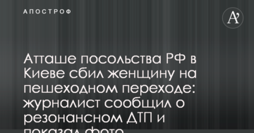 Аташе посольства РФ у Києві збив жінку на пішохідному переході: журналіст повідомив про резонансну ДТП і показав фото