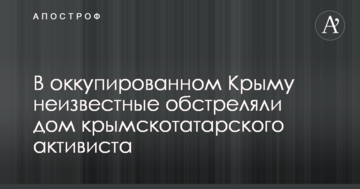 В окупованому Криму невідомі обстріляли будинок кримськотатарського активіста