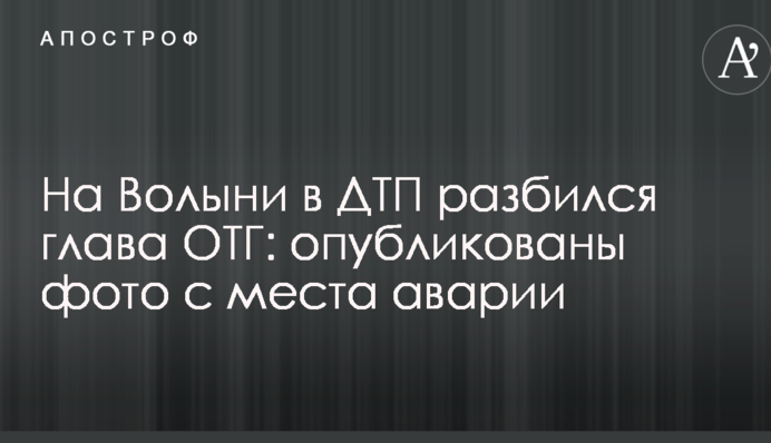 На Волыни в ДТП разбился глава ОТГ: опубликованы фото с места аварии