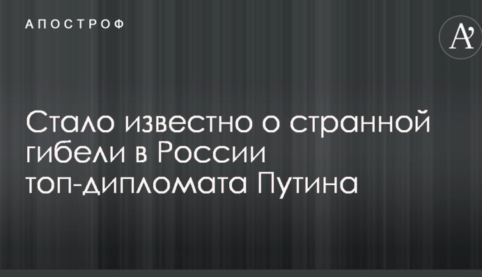 Стало відомо про дивну загибель в Росії топ-дипломата Путіна
