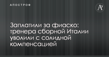 Заплатят за фиаско: тренера сборной Италии уволили с солидной компенсацией
