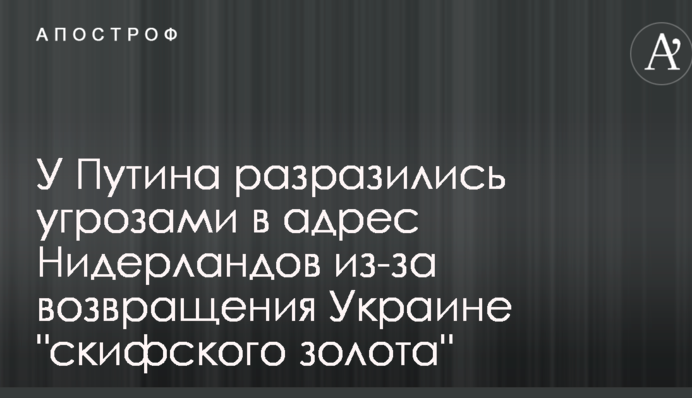 У Путина разразились угрозами в адрес Нидерландов из-за возвращения Украине 