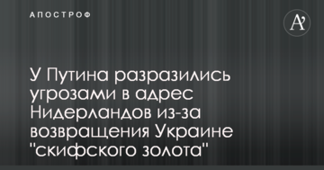 У Путіна вибухнули погрозами на адресу Нідерландів через повернення Україні "скіфського золота"
