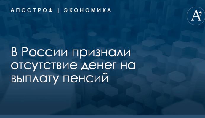 ​Денег нет: в России признали отсутствие финансов на выплату пенсий