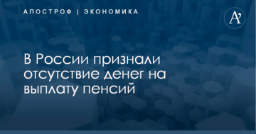 ​Денег нет: в России признали отсутствие финансов на выплату пенсий