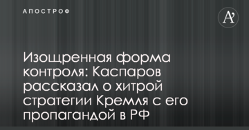 Витончена форма контролю: Каспаров розповів про хитру стратегію Кремля з його пропагандою в РФ