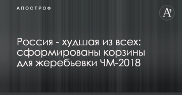 Россия - худшая из всех: сформированы корзины для жеребьевки ЧМ-2018