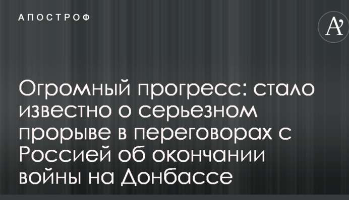 Величезний прогрес: стало відомо про серйозний прорив в переговорах з Росією про закінчення війни на Донбасі