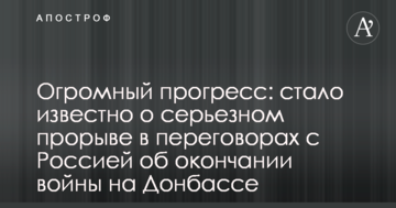 Величезний прогрес: стало відомо про серйозний прорив в переговорах з Росією про закінчення війни на Донбасі