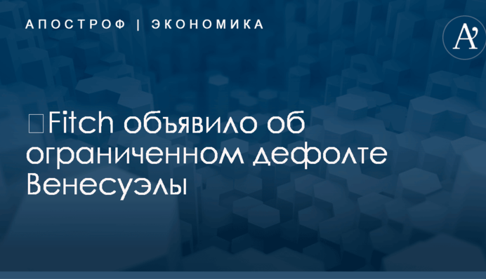 ​Fitch объявило об ограниченном дефолте Венесуэлы