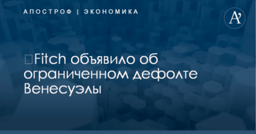 ​Fitch объявило об ограниченном дефолте Венесуэлы