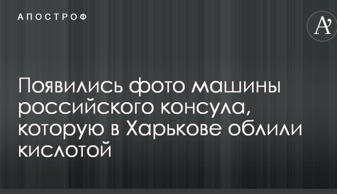 З'явилися фото машини російського консула, яку у Харкові облили кислотою