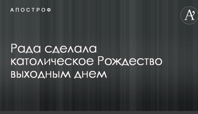 Рада сделала католическое Рождество выходным днем