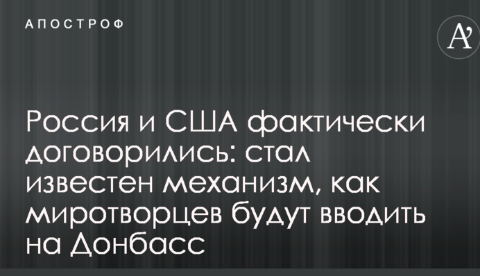 Росія і США фактично домовилися: став відомий механізм, як миротворців будуть вводити на Донбас