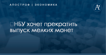 ​НБУ хочет прекратить выпуск мелких монет
