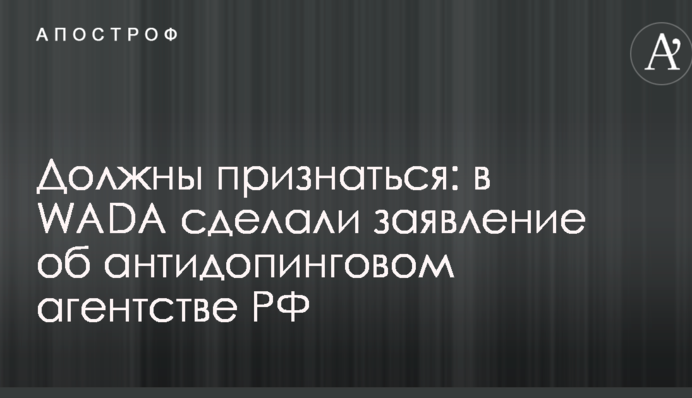 Повинні зізнатися: в WADA зробили заяву щодо антидопінгового агентства РФ