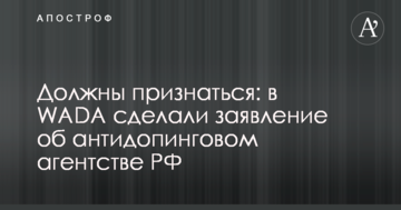 Должны признаться: в WADA сделали заявление об антидопинговом агентстве РФ