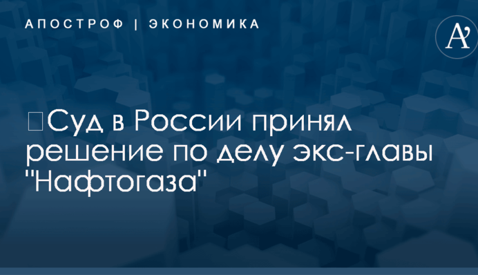 ​Суд в России принял решение по делу экс-главы 