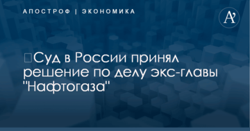 ​Суд в России принял решение по делу экс-главы "Нафтогаза"