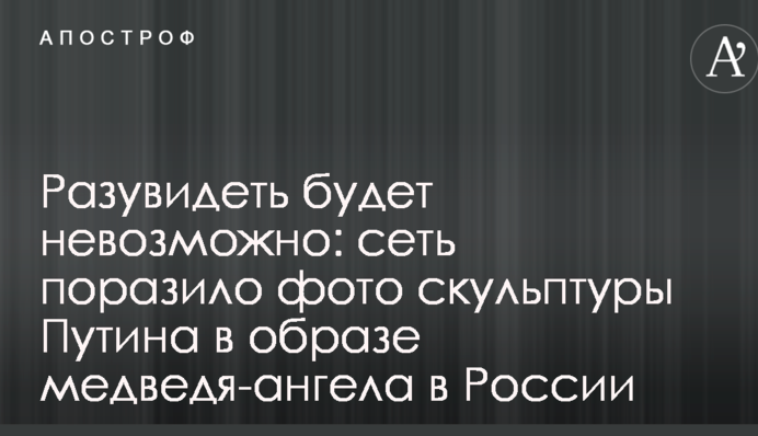 Розбачити буде неможливо: мережу вразило фото скульптури Путіна в образі ведмедя-ангела в Росії