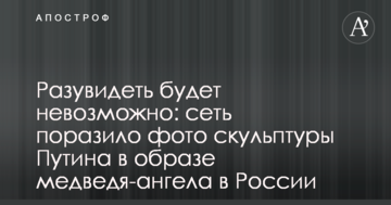 Розбачити буде неможливо: мережу вразило фото скульптури Путіна в образі ведмедя-ангела в Росії