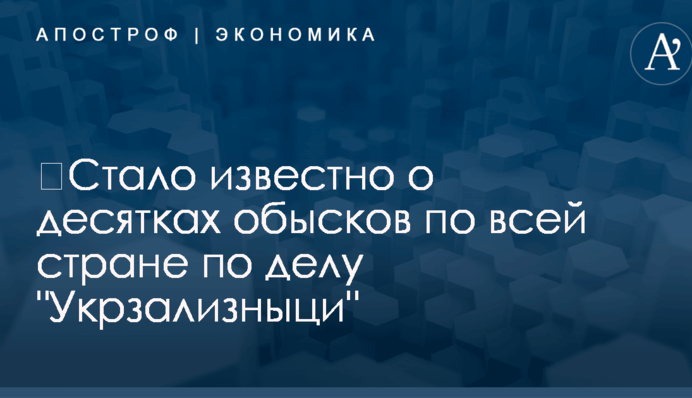 ​Стало известно о десятках обысков по всей стране по делу "Укрзализныци"