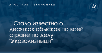 ​Стало известно о десятках обысков по всей стране по делу "Укрзализныци"