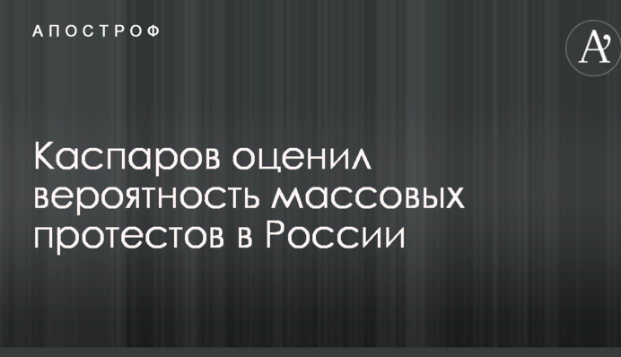 Каспаров оцінив ймовірність масових протестів у Росії