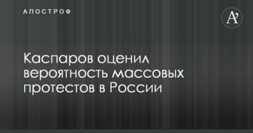 Каспаров оцінив ймовірність масових протестів у Росії
