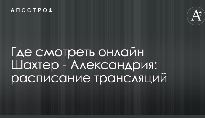 Де дивитися онлайн Шахтар - Олександрія: розклад трансляцій