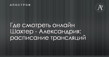 Де дивитися онлайн Шахтар - Олександрія: розклад трансляцій
