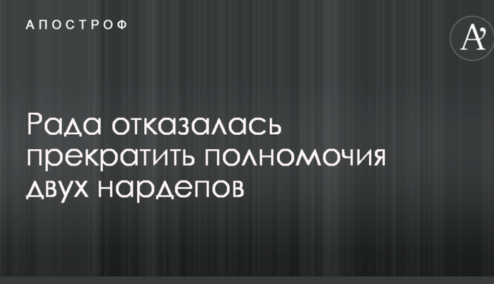 Рада отказалась прекратить полномочия двух нардепов