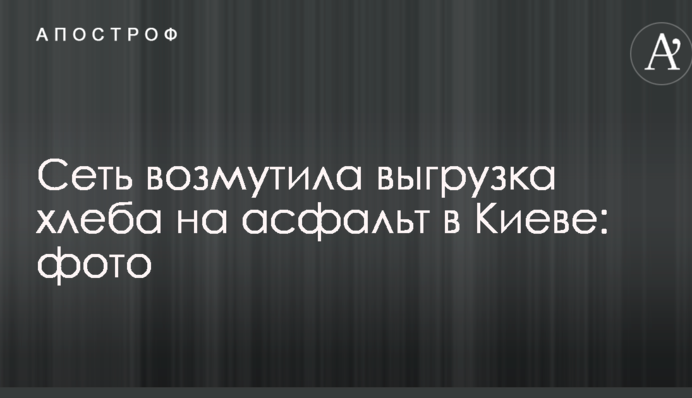 Мережу обурило вивантаження хліба на асфальт в Києві: опубліковано фото