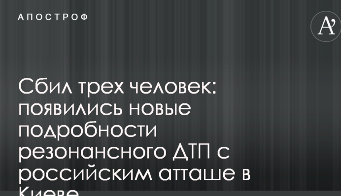 Збив трьох людей: з'явилися нові подробиці резонансної ДТП з російським аташе в Києві