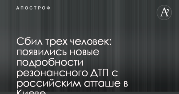 Збив трьох людей: з'явилися нові подробиці резонансної ДТП з російським аташе в Києві