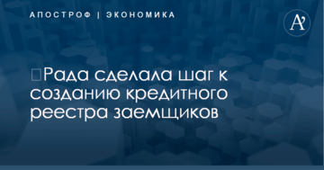 ​Рада сделала шаг к созданию кредитного реестра заемщиков