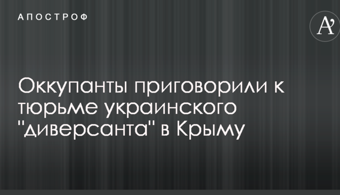 Оккупанты приговорили к тюрьме украинского 