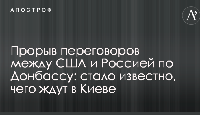 Прорыв переговоров между США и Россией по Донбассу: стало известно, чего ждут в Киеве