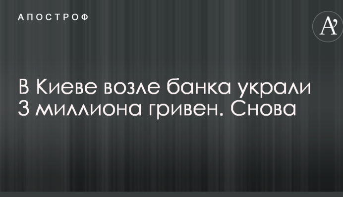 В Киеве возле банка произошло очередное дерзкое ограбление: украли миллионы гривен