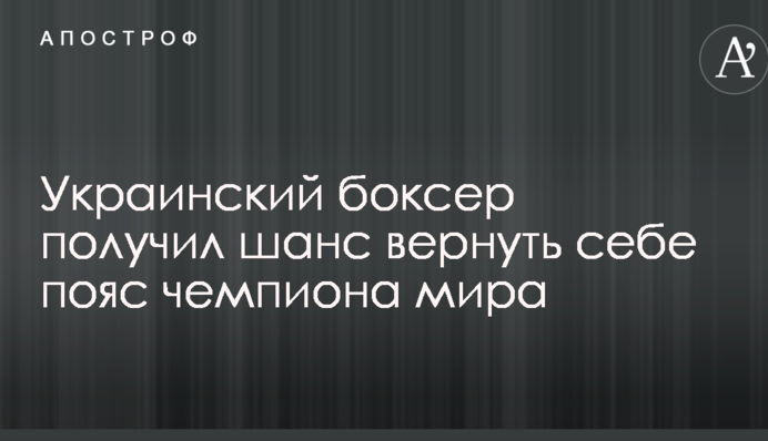 Український боксер отримав шанс повернути собі пояс чемпіона світу