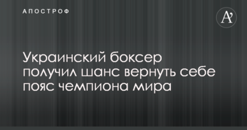Український боксер отримав шанс повернути собі пояс чемпіона світу