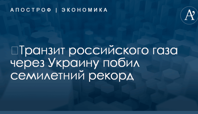 ​Транзит российского газа через Украину побил семилетний рекорд