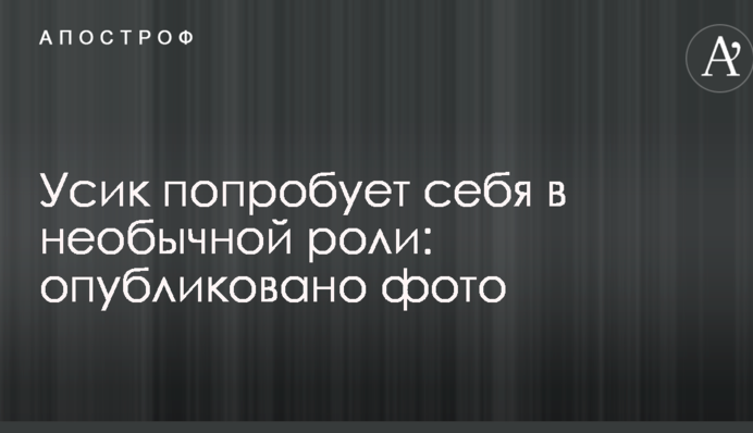 Усик спробує себе в незвичній ролі: опубліковано фото