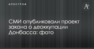 ЗМІ опублікували проект закону щодо деокупації Донбасу: фото