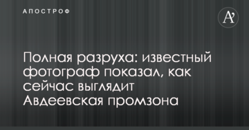 Повна розруха: відомий фотограф показав, як зараз виглядає Авдіївська промзона